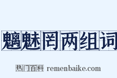 魑魅罔两组词是什么意思的图片